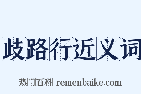 歧路行近义词是什么意思的图片